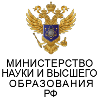 Министерство науки и высшего образования Российской Федерации